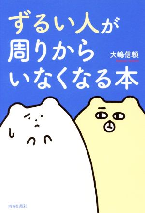 ずるい人が周りからいなくなる本