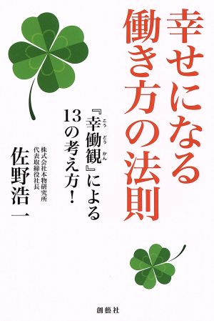 幸せになる働き方の法則 『幸働観』による13の考え方！