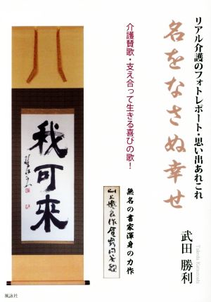 名をなさぬ幸せ リアル介護のフォトレポート・思い出あれこれ