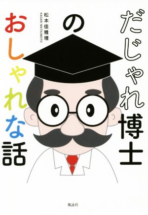 だじゃれ博士のおしゃれな話