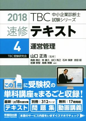 速修テキスト 2018(4) 運営管理 TBC中小企業診断士試験シリーズ