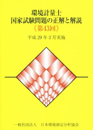 環境計量士国家試験問題の正解と解説(第43回) 平成29年3月実施