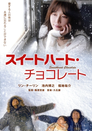 スイートハート・チョコレート
