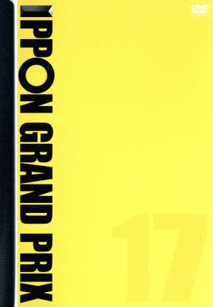 IPPONグランプリ17