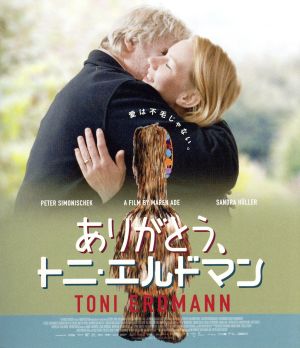 ありがとう、トニ・エルドマン(Blu-ray Disc)