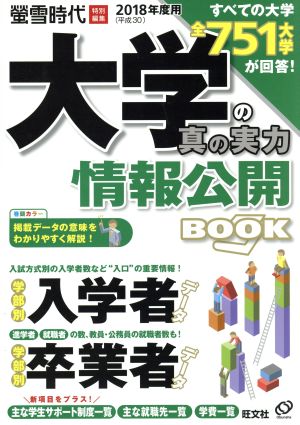 大学の真の実力 情報公開BOOK(2018年度用) 旺文社ムック