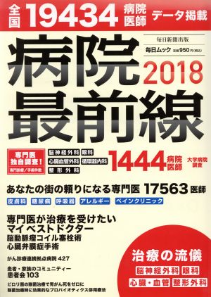 病院最前線(2018) 毎日ムック