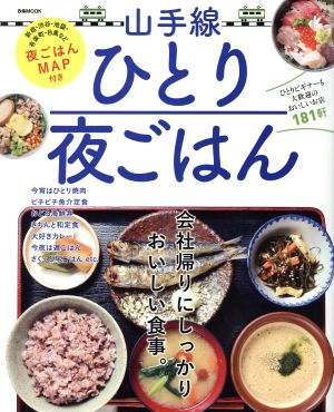 山手線ひとり夜ごはん 会社帰りにしっかりおいしい食事。 ぴあMOOK