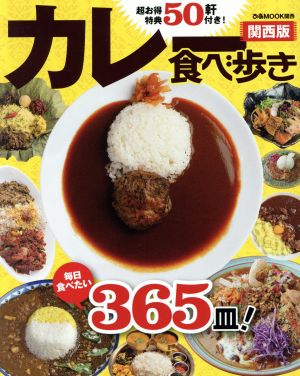 カレー食べ歩き 関西版 ぴあMOOK関西