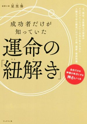 成功者だけが知っていた 運命の「紐解き」