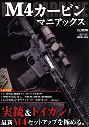 M4カービンマニアックス HOBBYJAPAN MOOK