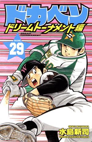 ドカベン ドリームトーナメント編(VOLUME.29)少年チャンピオンC