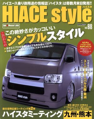 HIACE style(vol.68) この絶妙さがカッコいい シンプルスタイル CARTOP MOOK