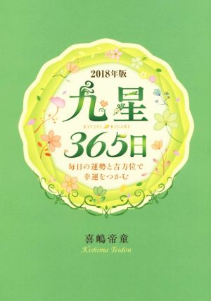 九星365日(2018年版)