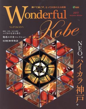 Wonderful Kobe(2017 Autumn-Winter) 神戸新聞MOOK