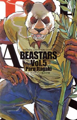 BEASTARS(Vol.5)少年チャンピオンC