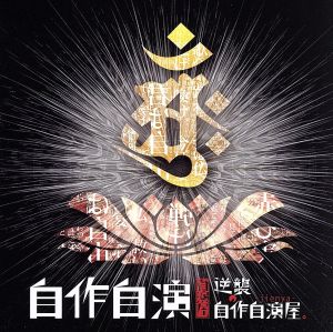 自作自演(CD+DVD)(初回限定盤)