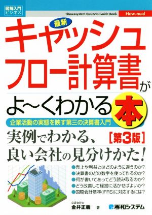 図解入門ビジネス 最新 キャッシュフロー計算書がよ～くわかる本 第3版 企業活動の実態を映す第三の決算書入門