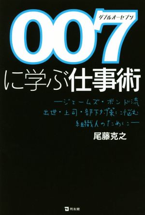 007に学ぶ仕事術 ジェームズ・ボンド流 出世・上司・部下対策に悩む組織人のために