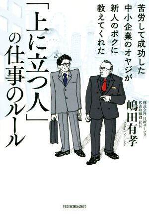 「上に立つ人」の仕事のルール 苦労して成功した中小企業のオヤジが新人のボクに教えてくれた