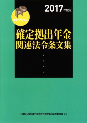 確定拠出年金関連法令条文集(2017年度版) FPセレクション