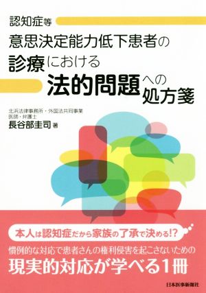 認知症等 意思決定能力低下患者の診療における法的問題への処方箋