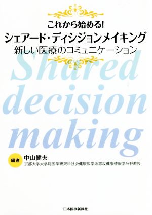 これから始める！シェアード・ディシジョンメイキング 新しい医療のコミュニケーション