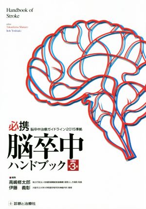 必携 脳卒中ハンドブック 改訂第3版