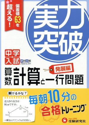 中学入試 実力突破 算数計算と一行問題 発展編 偏差値63を超える！毎朝10分の合格トレーニング 中学入試絶対合格プロジェクト