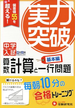 中学入試 実力突破 算数計算と一行問題 基本編 偏差値55を超える！毎朝10分の合格トレーニング 中学入試絶対合格プロジェクト