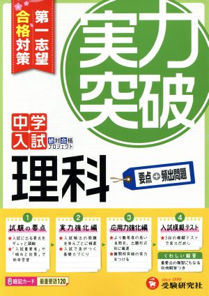 中学入試 実力突破 理科 第一志望合格対策 中学入試絶対合格プロジェクト