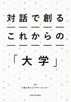 対話で創るこれからの「大学」