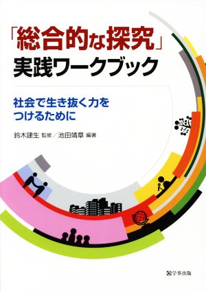 「総合的な探究」実践ワークブック 社会で生き抜く力をつけるために