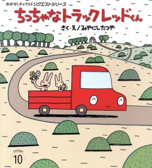 ちっちゃなトラックレッドくん 第2版 おはなしチャイルドリクエストシリーズ