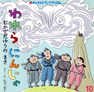 われらにんじゃ むかでだゆうのまき(2017・10) チャイルドブックアップルNo.439