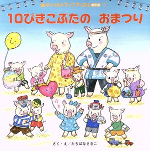 10ぴきこぶたのおまつり チャイルドブックアップル傑作選