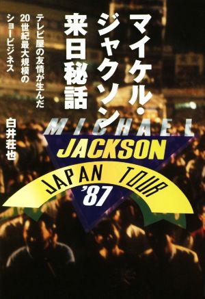 マイケル・ジャクソン来日秘話 テレビ屋の友情が生んだ20世紀最大規模のショービジネス