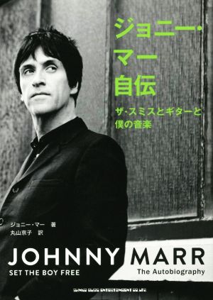 ジョニー・マー自伝 ザ・スミスとギターと僕の音楽