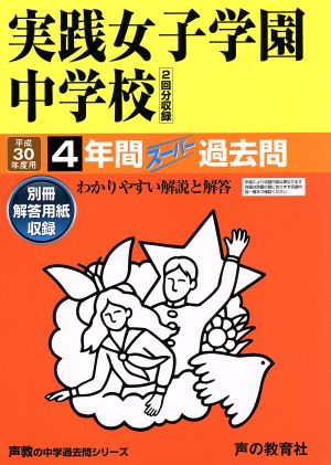 実践女子学園中学校(平成30年度用) 4年間スーパー過去問 声教の中学過去問シリーズ