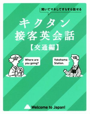 キクタン 接客英会話 交通編 聞いてマネしてすらすら話せる