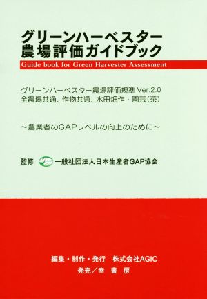 グリーンハーベスター農場評価ガイドブック グリーンハーベスター農場評価基準Ver.2.0 全農場共通、作物共通、水田畑作・園芸〈茶〉 GAPシリーズ