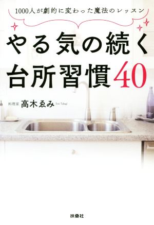 やる気の続く台所習慣40 1000人が劇的に変わった魔法のレッスン