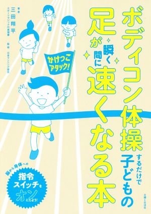 ボディコン体操するだけで子どもの足が瞬く間に速くなる本