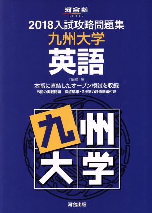 入試攻略問題集 九州大学 英語(2018) 河合塾SERIES