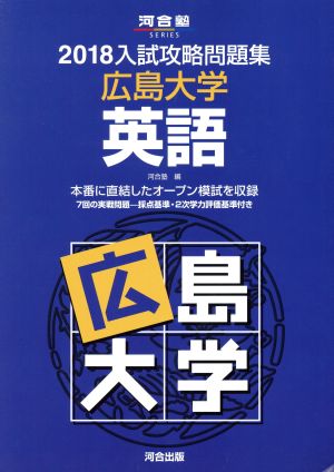 入試攻略問題集 広島大学 英語(2018) 河合塾SERIES