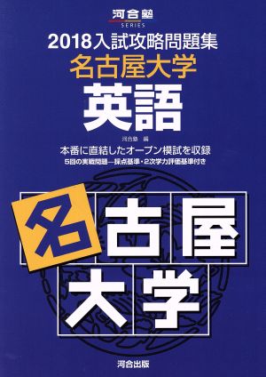 入試攻略問題集 名古屋大学 英語(2018) 河合塾SERIES