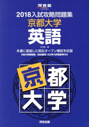 入試攻略問題集 京都大学 英語(2018) 河合塾SERIES