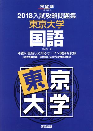 入試攻略問題集 東京大学 国語(2018) 河合塾SERIES