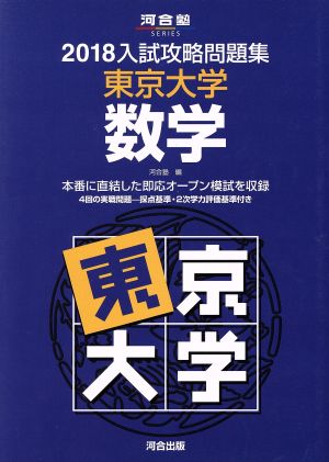 入試攻略問題集 東京大学 数学(2018) 河合塾SERIES