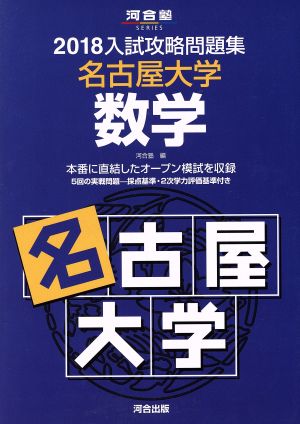 入試攻略問題集 名古屋大学 数学(2018) 河合塾SERIES